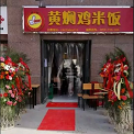 郑州张一绝餐饮集团官网|张一绝官网|郑州张一绝|张一绝黄焖鸡|张一绝瓦香鸡|张一绝餐饮集团