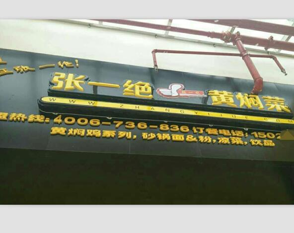 郑州张一绝餐饮集团官网|张一绝官网|郑州张一绝|张一绝黄焖鸡|张一绝瓦香鸡|张一绝餐饮集团