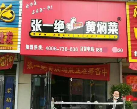 郑州张一绝餐饮集团官网|张一绝官网|郑州张一绝|张一绝黄焖鸡|张一绝瓦香鸡|张一绝餐饮集团