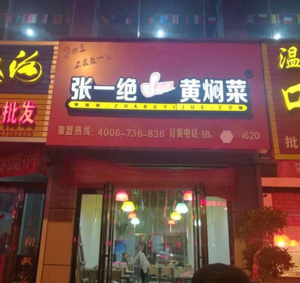郑州张一绝餐饮集团官网|张一绝官网|郑州张一绝|张一绝黄焖鸡|张一绝瓦香鸡|张一绝餐饮集团