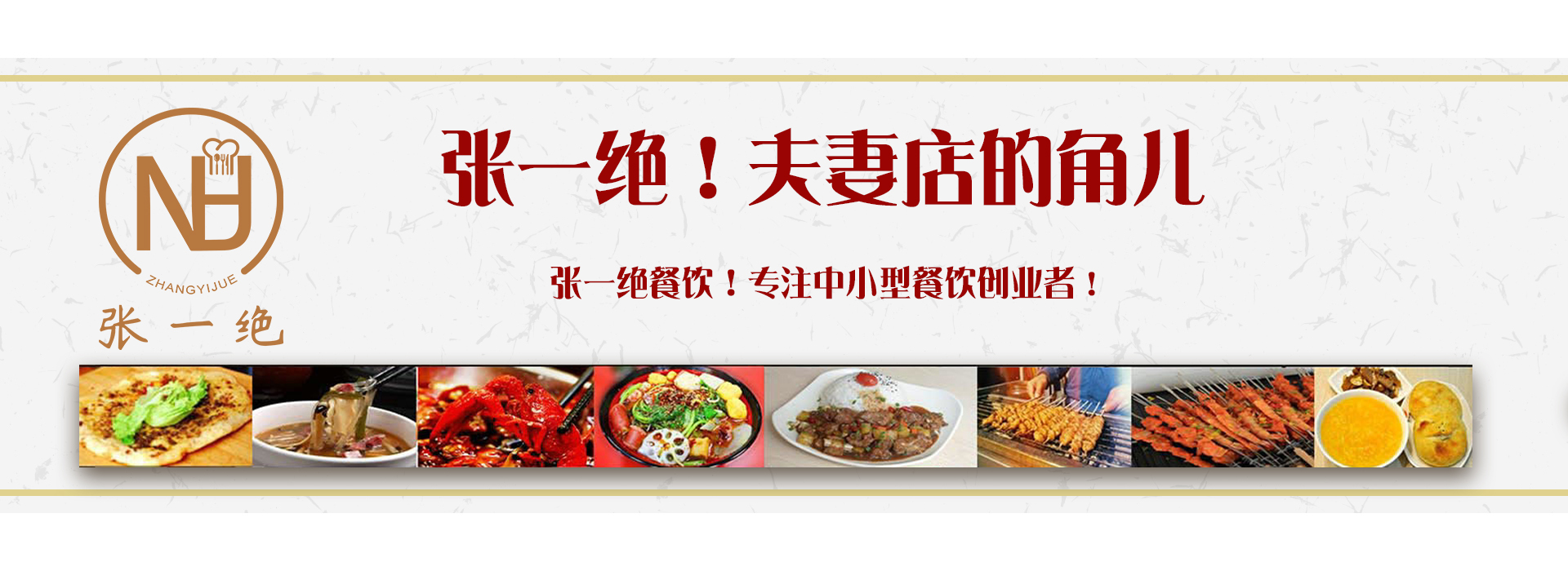 郑州张一绝餐饮集团|张一绝餐饮|郑州张一绝|张一绝黄焖鸡|张一绝黄焖鸡加盟|张一绝鲜炒鸡